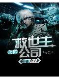 无限救世主公司