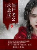 僵尸老公求放过