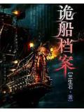 诡船档案