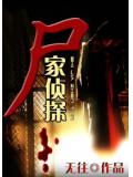 尸家侦探