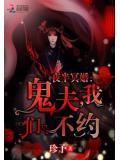夜半冥婚:鬼夫,我们不约