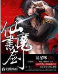 仙书魔剑