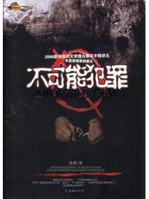 不可能犯罪