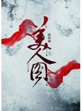 美人图