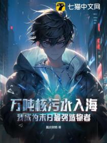 万吨核污水入海,我成为末日最强造物者