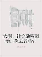 大明:让你励精图治,你去养生?