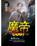 重生之魔帝
