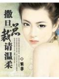 撒旦总裁请温柔