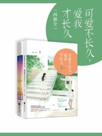 可爱不长久,爱我才长久