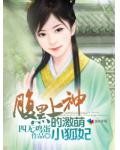 腹黑上神的激萌小狐妃