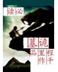诡墓