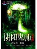 阴阳鬼师事务所