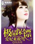 爱妃来救驾