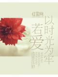 若爱以时光为牢