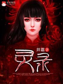 灵录