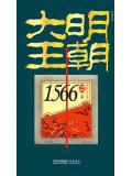 大明王朝1566