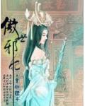 傲世邪妃