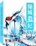 倾城丑妃