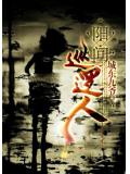 阳间巡逻人下载 ......