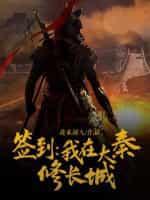 签到:我在大秦修长城