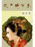 花开绮罗香