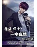 极品悍女:一吻疯情