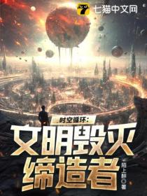 时空循环:文明毁灭缔造者