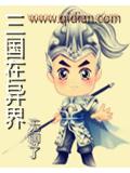三国在异