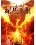末世之纪元王座
