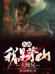 九叔:我是茅山大师兄