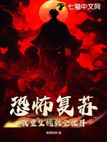 恐怖复苏:我重生拯救全世界