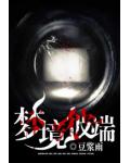 梦境彼端