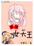 系统护体:渡怨女大王