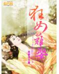狂女难娶