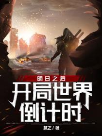 明日之后:开局世界倒计时