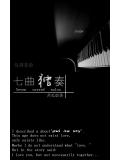 乱调悲曲:七曲独奏