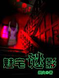 魅宅谜影