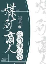 煤矿商人的留洋少爷