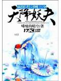 天降妖夫:麻烦老公缠上身