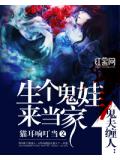 鬼夫缠人:生个鬼娃来当家