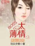 掠心游戏:boss太薄情