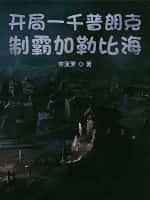 开局一千普朗克,制霸加勒比海