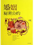 婚姻秘密公约
