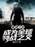 签到三年,成为全球特战之父