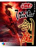 网游之混沌剑
