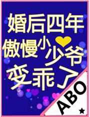 婚后四年傲慢小少爷变乖了