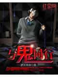 与鬼同行