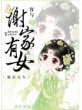 谢家有女