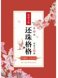 还珠格格第一部(套装全二册)