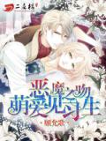 恶魔之吻:萌爱见习生